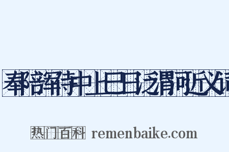 奉陪浑侍中上巳日泛渭河近义词是什么意思的图片